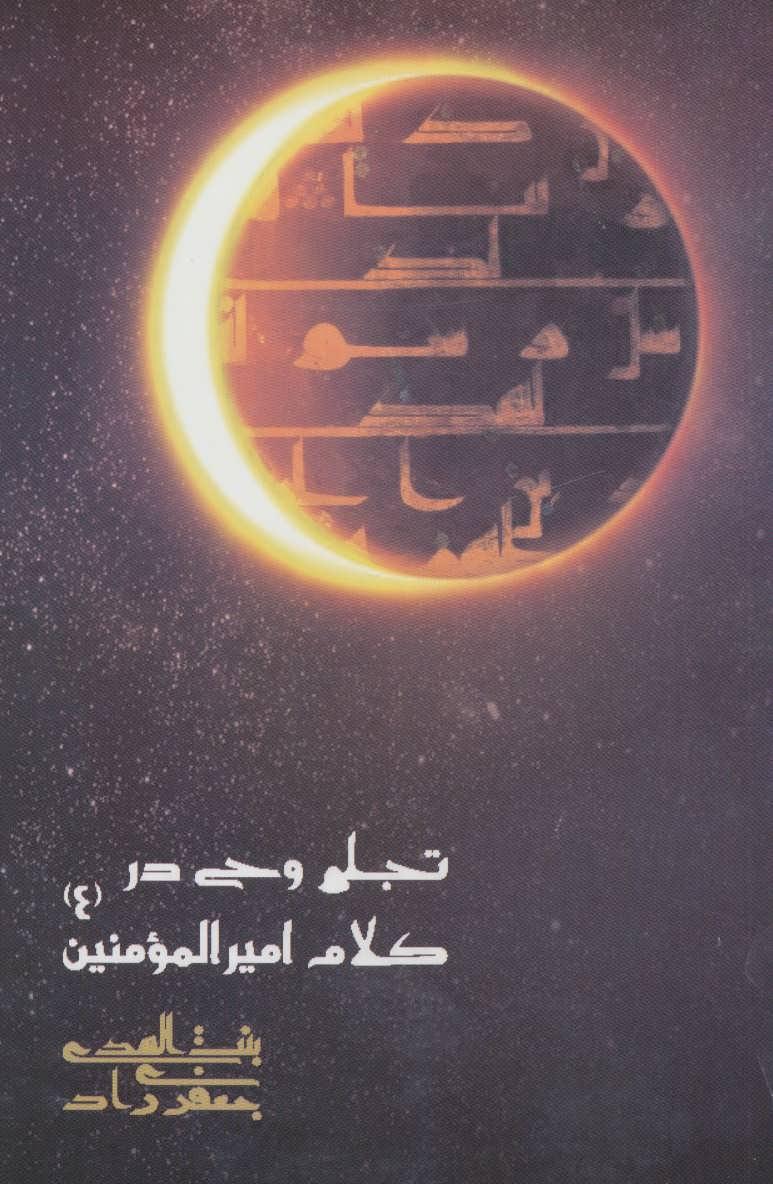 کتاب تجلی وحی در کلام امیرالمومنین (ع)