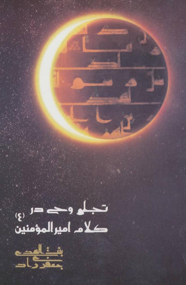 کتاب تجلی وحی در کلام امیرالمومنین (ع)