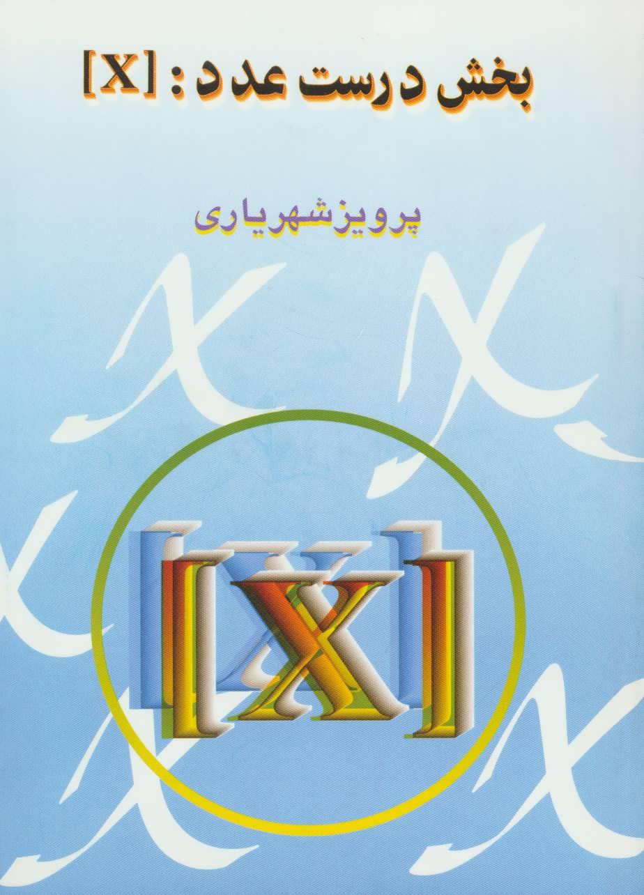 کتاب بخش درست عدد : [X]