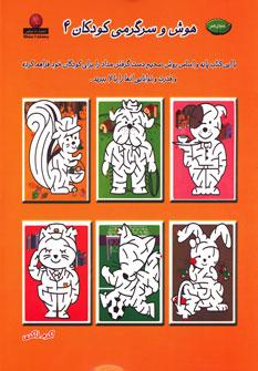کتاب هوش و سرگرمی کودکان 4