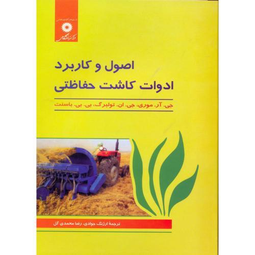 کتاب اصول و کاربرد ادوات کاشت حفاظتی