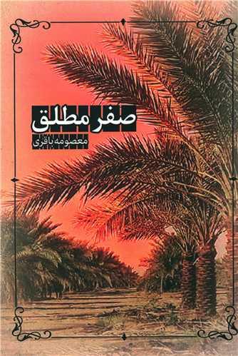 کتاب صفر مطلق