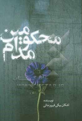 کتاب محکومین مدام