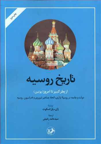 کتاب تاریخ روسیه از پطر کبیر تا امروز( پوتین)
