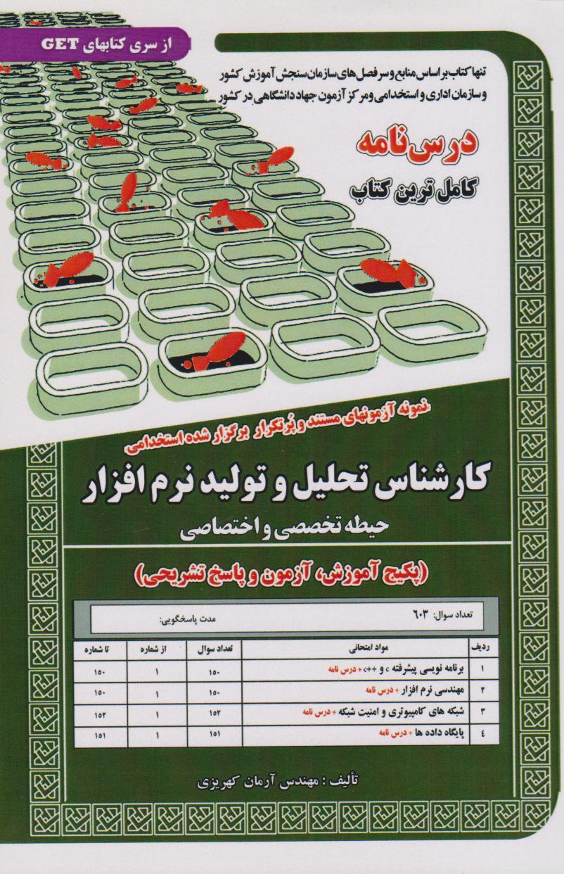 کتاب کارشناس تحلیل و تولید نرم افزار (حیطه تخصصی و اختصاصی)