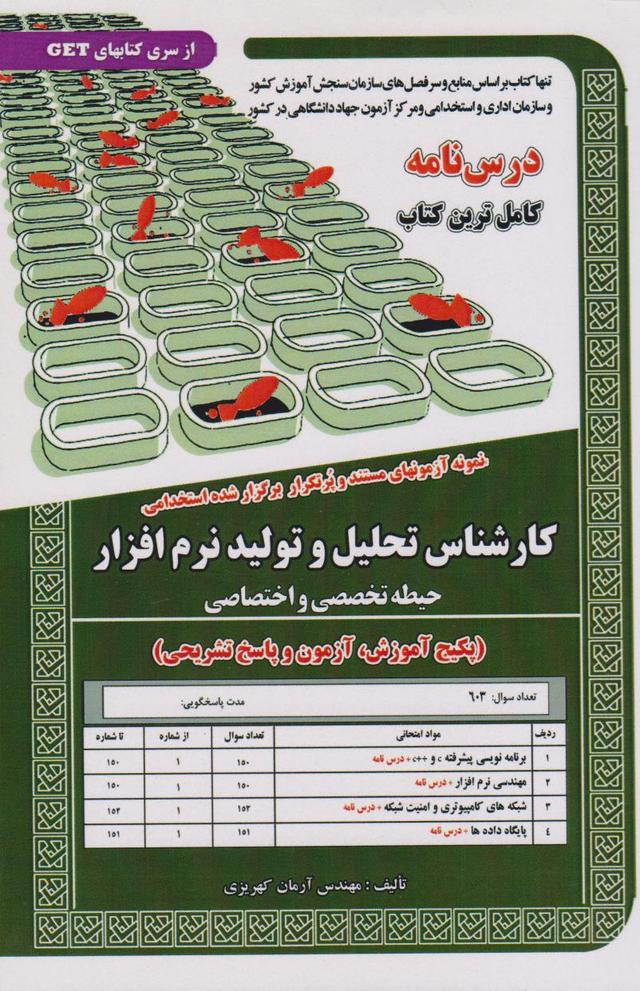 کتاب کارشناس تحلیل و تولید نرم افزار (حیطه تخصصی و اختصاصی)