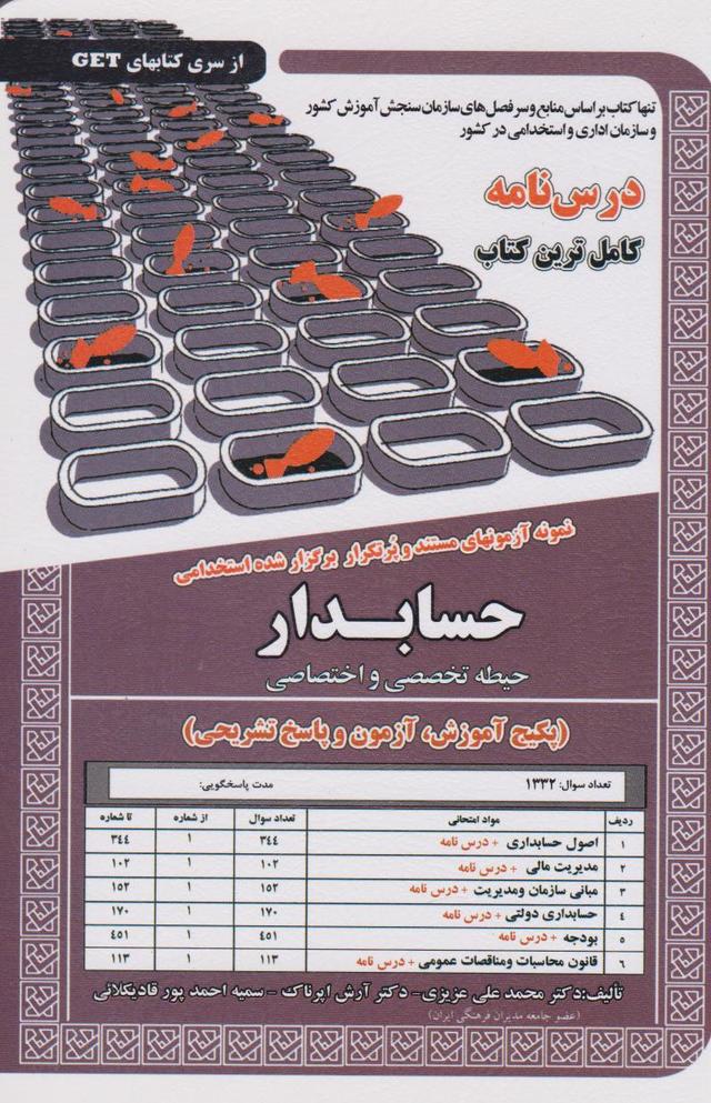 کتاب حسابدار (حیطه تخصصی و اختصاصی)