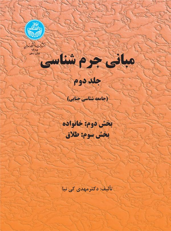 کتاب مبانی جرم شناسی (جلد دوم)