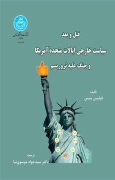 کتاب قبل و بعد سیاست خارجی ایالات متحده امریکا