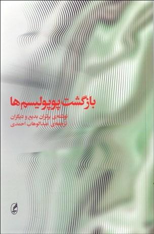 کتاب بازگشت پوپولیسم ها