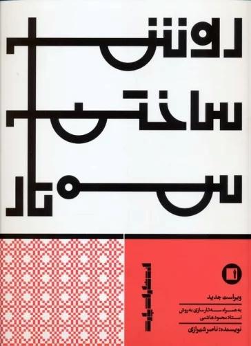 کتاب روش ساختن سه تار