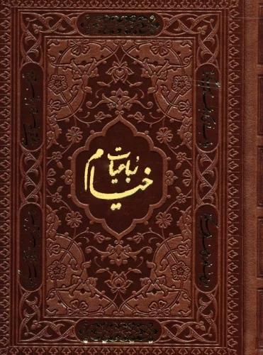 کتاب رباعیات خیام با مینیاتور (5 زبانه، چرم، جیبی)