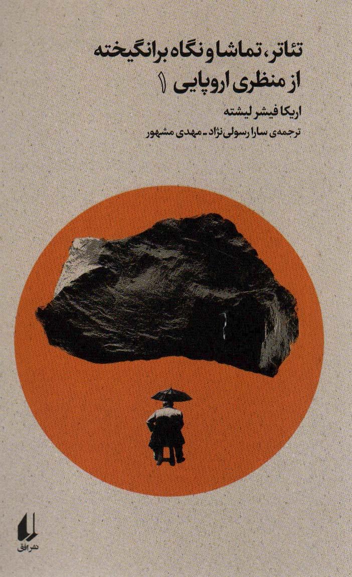 کتاب تئاتر،تماشا و نگاه برانگیخته از منظری اروپایی (1)