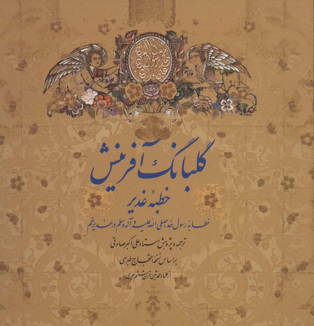 کتاب گلبانگ آفرینش