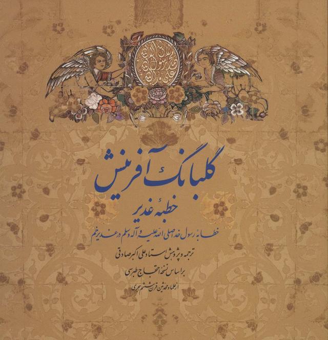 کتاب گلبانگ آفرینش