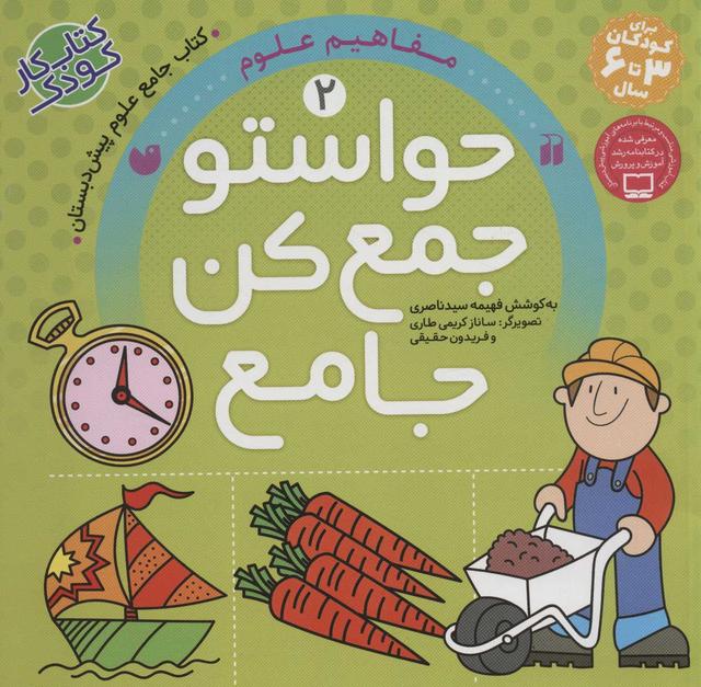 کتاب حواستو جمع کن جامع 2