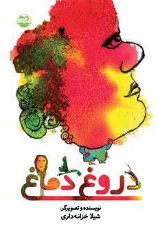 کتاب دروغ دماغ