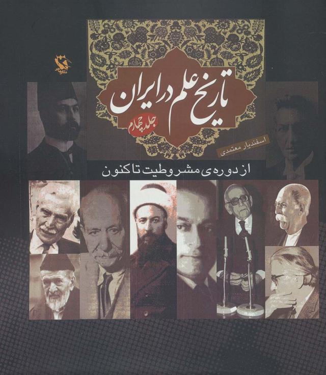 کتاب تاریخ علم در ایران (جلد 4)