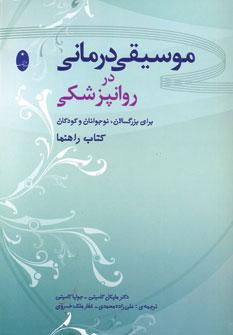 کتاب موسیقی درمانی در روانپزشکی