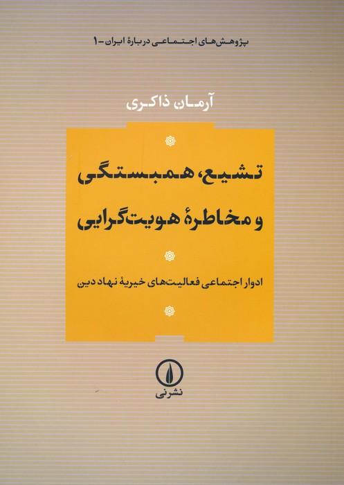 کتاب تشیع،همبستگی و مخاطره هویت گرایی