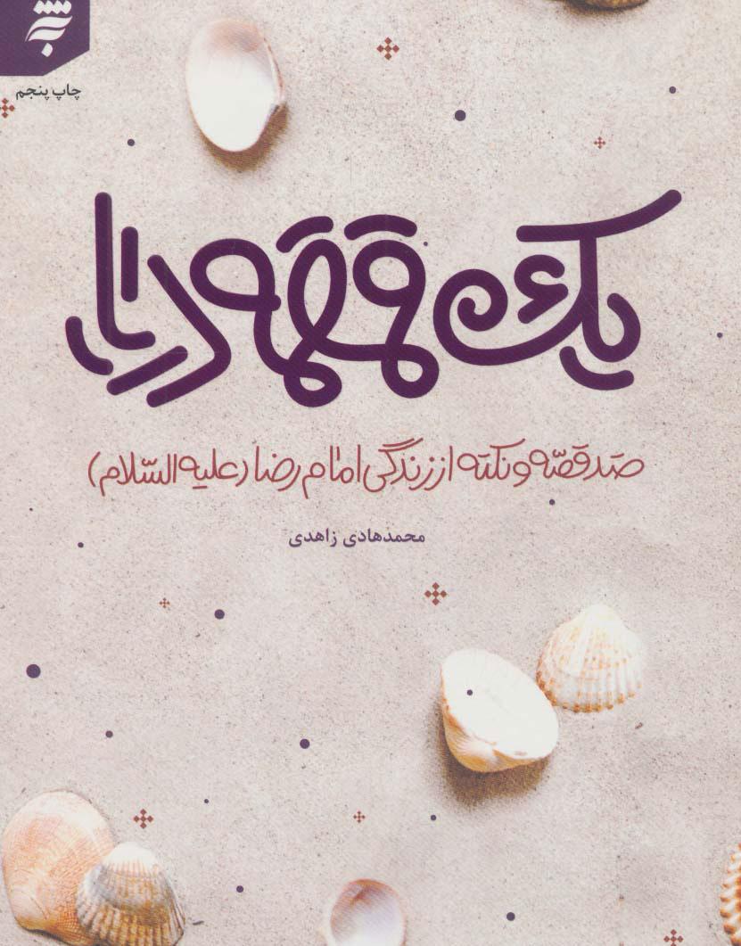 کتاب یک قمقمه دریا