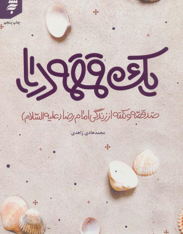 کتاب یک قمقمه دریا