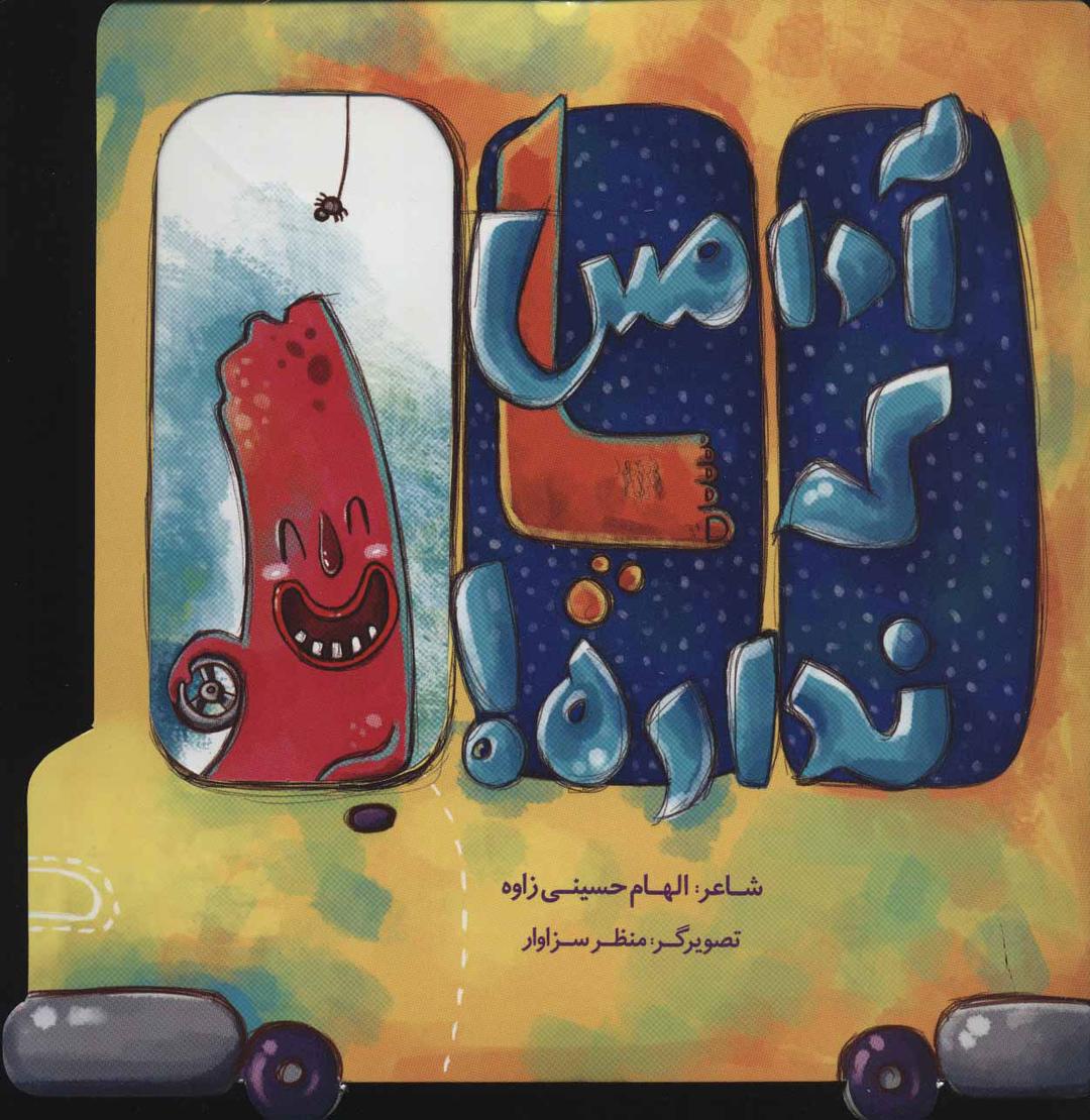 کتاب آدامس که پا نداره