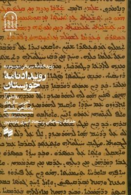 کتاب رویدادنامه خوزستان