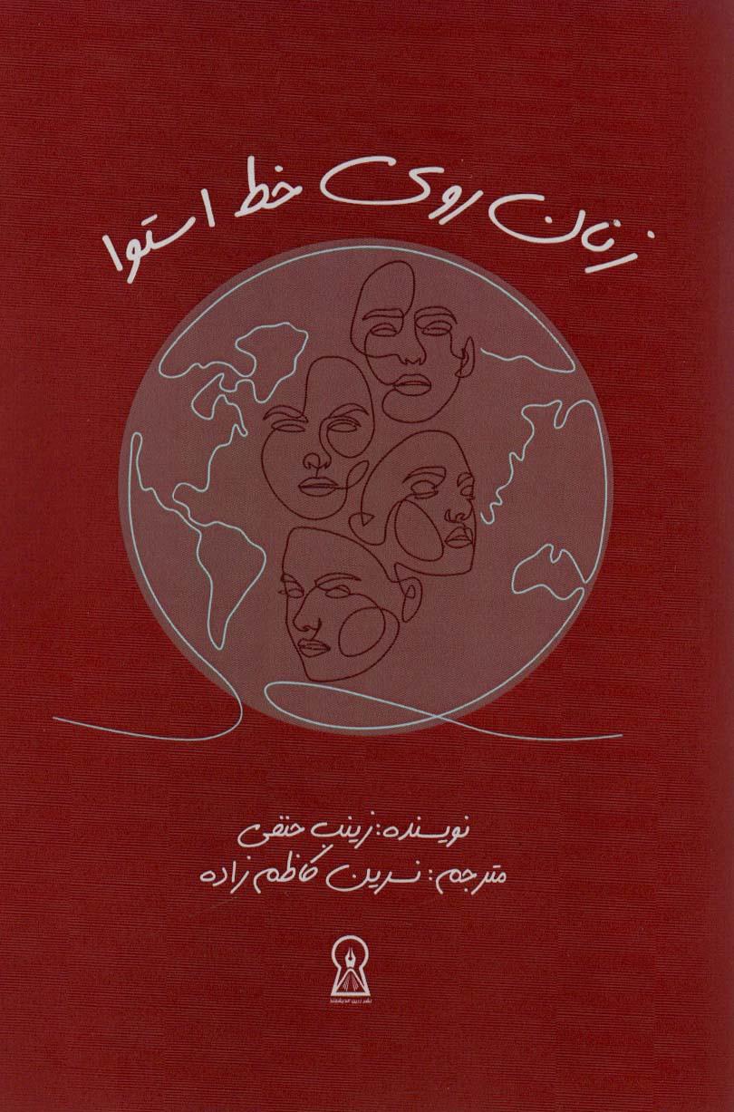 کتاب زنان روی خط استوا