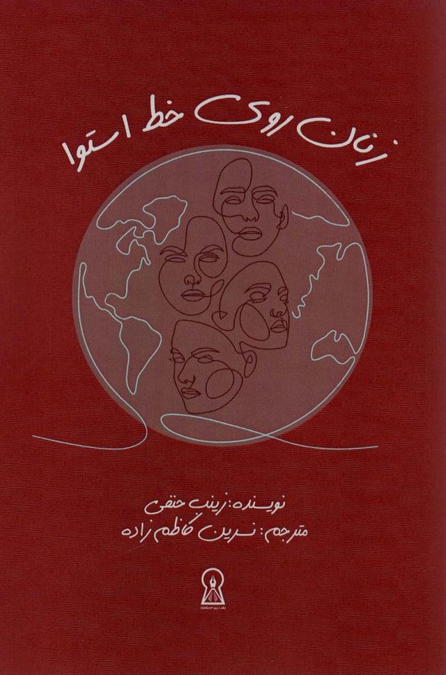 کتاب زنان روی خط استوا