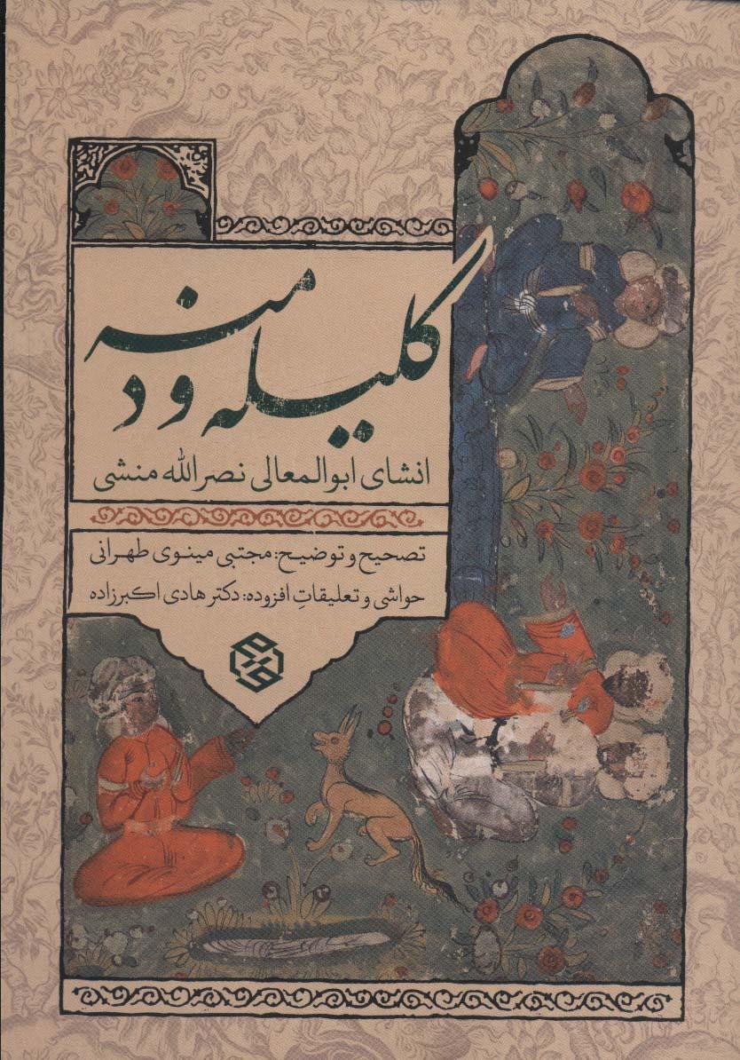 کتاب کلیله و دمنه