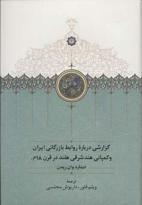 کتاب گزارشی درباره روابط بازرگانی ایران و کمپانی هند شرقی هلند در قرن 18م