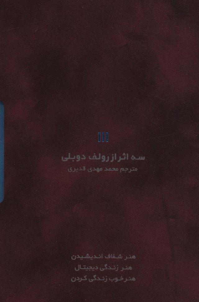 کتاب سه اثر از رولف دوبلی