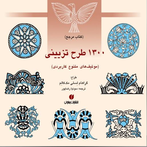 کتاب 1300 طرح تزیینی