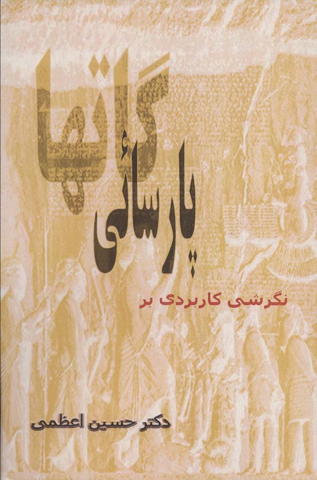 کتاب نگرشی کاربردی بر پارسائی گاتها