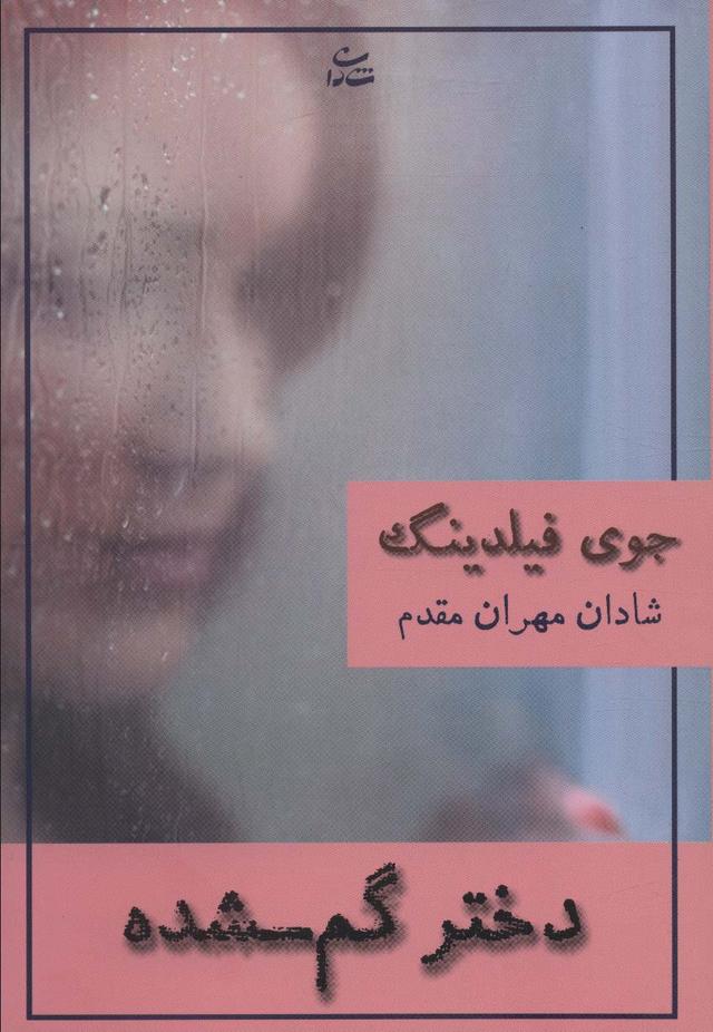 کتاب دختر گم شده