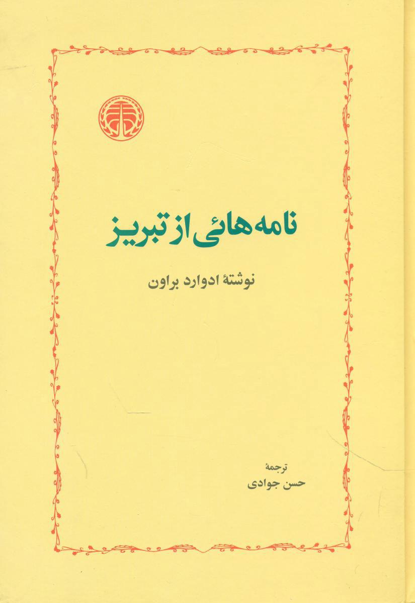 کتاب نامه هائی از تبریز