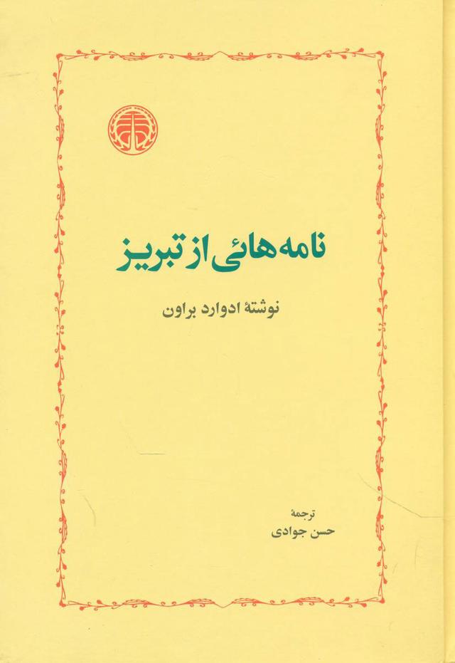 کتاب نامه هائی از تبریز