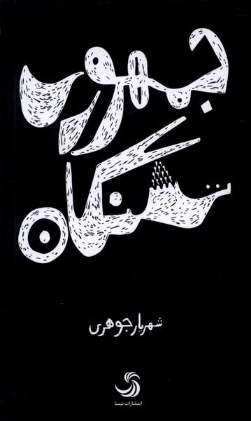 کتاب جمهوری تشنگان