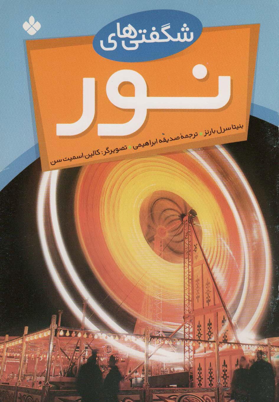 کتاب شگفتی های نور