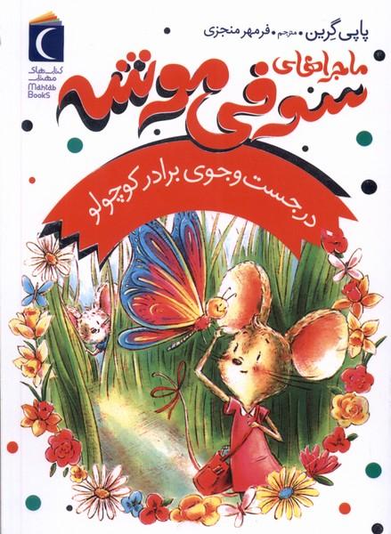 کتاب ماجراهای سوفی موشه (4)