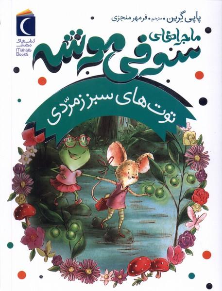 کتاب ماجراهای سوفی موشه (2)