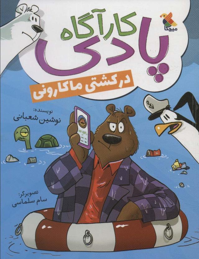 کتاب کارآگاه پادری در کشتی ماکارونی