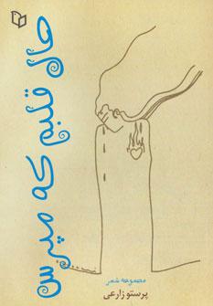 کتاب حال قلبم که مپرس
