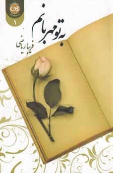 کتاب به تو مهربانم (2 جلدی)