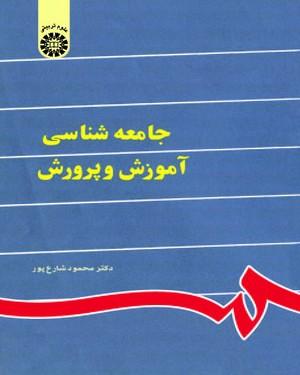 کتاب جامعه شناسی آموزش و پرورش