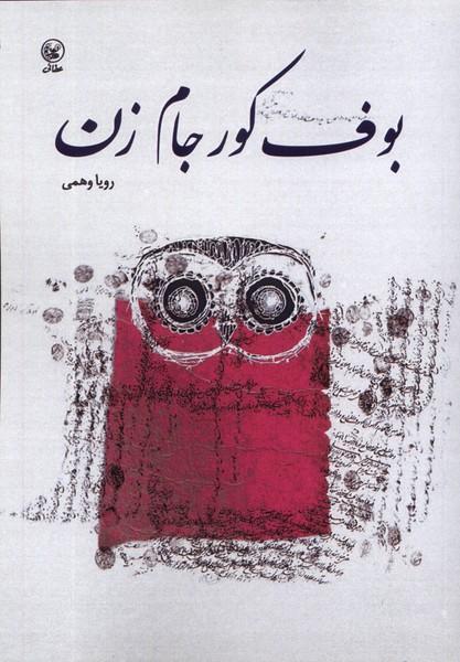 کتاب بوف کور جام زن