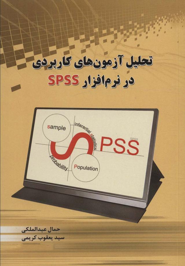 کتاب تحلیل آزمون های کاربردی در نرم افزار SPSS