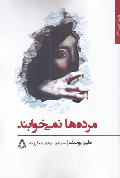 کتاب مرده ها نمی خوابند