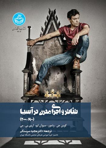 کتاب تئاتر و اجرای مدرن در آسیا (1900-2000)